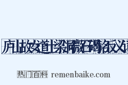 庐山故女道士梁洞微石碣铭反义词是什么意思的图片